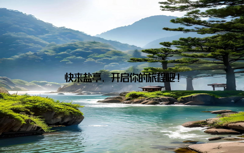 快来盐亭, 开启你的旅程吧!