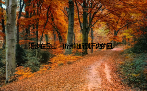 漫步在仓山, 仿佛能听到历史的回声