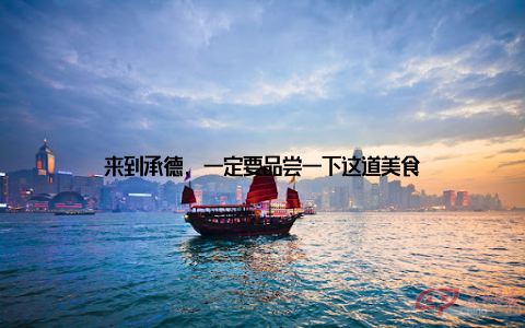 来到承德, 一定要品尝一下这道美食