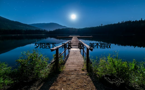 夕阳西下, 海天一色, 美不胜收