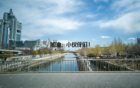 加油, 小伙伴们!