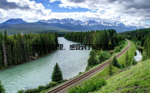 我住在这里, 感受到了家的温馨