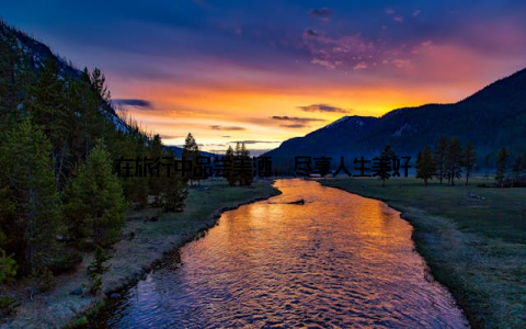 在旅行中品尝美酒, 尽享人生美好