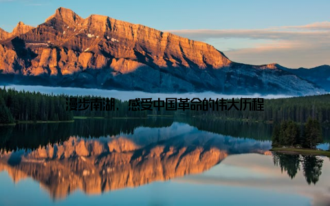 漫步南湖, 感受中国革命的伟大历程