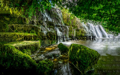 在这里, 你可以进行一场心灵的洗礼