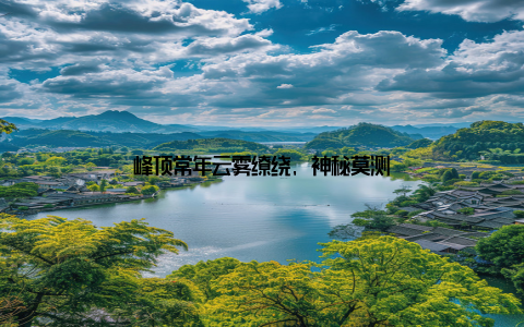 峰顶常年云雾缭绕, 神秘莫测