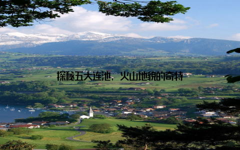 探秘五大连池, 火山地貌的奇特
