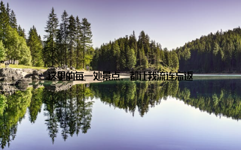 这里的每一处景点, 都让我流连忘返