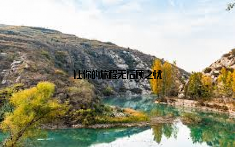 让你的旅程无后顾之忧