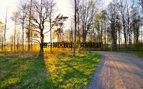 遵守景区规定, 文明旅游