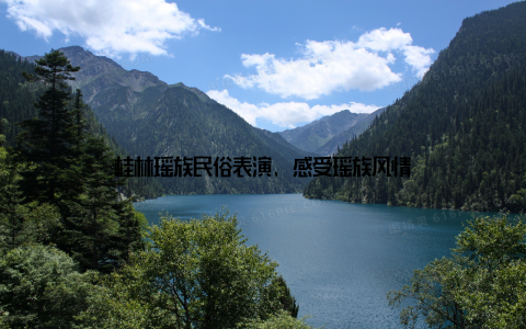 桂林瑶族民俗表演, 感受瑶族风情