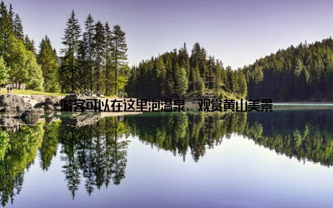 游客可以在这里泡温泉、观赏黄山美景